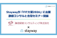 補助金クラウド運営のStayway、「FIT大阪2026」に出展　静銀コンサルと合同セミナーも開催