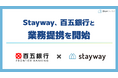 補助金クラウド運営のStayway、百五銀行と補助金活用支援で業務提携を開始