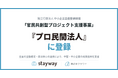 補助金クラウド運営のStayway、中小機構「官民共創型プロジェクト支援事業」の『プロ民間法人』に登録