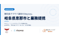 補助金クラウド運営のStayway、恵那市と業務提携を開始　十六フィナンシャルグループとの連携を機に、自治体向け「補助金クラウド for Gov」を提供