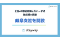 補助金クラウド運営のStayway、岐阜県企業の経営支援を強化するため、岐阜市に支社を設立