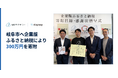 補助金クラウド運営のStayway、岐阜市へ企業版ふるさと納税により300万円を寄附