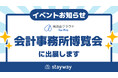 Stayway、会計業界特化の展示会「会計事務所博覧会2026」に出展　士業・認定支援機関の補助金支援業務を高度化する「補助金クラウド for Pro」を紹介