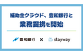補助金クラウド運営のStayway、豊和銀行と業務提携を開始　県内企業の補助金活用を促進し、地域経済の活性化に貢献