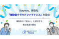 Stayway、新会社「補助金クラウドファイナンス」を設立し、補助金の「後払い」を解決する融資事業を開始　補助金の採択から入金までの資金ギャップを埋める新たな金融インフラの構築へ