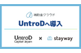 Stayway、「補助金クラウド」をUntroD Capital Japanに導入　エクイティ・デットに公的資金という選択肢を加え、研究開発型スタートアップの資金調達を支援