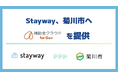 Stayway、全国10自治体目となる静岡県菊川市へ「補助金クラウド for Gov」を提供開始