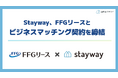 Stayway、FFGリースとビジネスマッチング契約を締結　補助金とリースを組み合わせ、九州の中小企業の設備投資を一貫支援