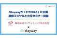 補助金クラウド運営のStayway、ニッキン主催の金融機関向けITフェア「FIT2026」に出展　静銀経営コンサルティングとの合同セミナーも開催