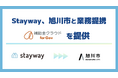 Stayway、旭川市と道内初の業務提携を開始　「制度はあるのに届かない」を解消し、道北圏の成長投資を後押しする補助金DXインフラを構築