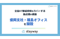 補助金クラウド運営のStayway、東北エリア企業の経営支援を強化するため、盛岡市と福島市に拠点開設