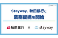 補助金クラウド運営のStayway、秋田銀行と業務提携を開始　県内企業の成長促進に向け、補助金支援体制を強化