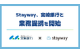 補助金クラウド運営のStayway、宮崎銀行と業務提携を開始　地域企業の補助金活用を促進し、成長投資を後押し