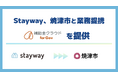 Stayway、静岡県焼津市と業務提携を開始　「制度はあるのに届かない」を解消し、官民金の連携で地域の中小企業を支える補助金DXインフラを構築