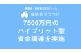 補助金・助成金DXのStaywayが補助金と地域金融機関、VCから総額7500万円のハイブリッド型資金調達を実施
