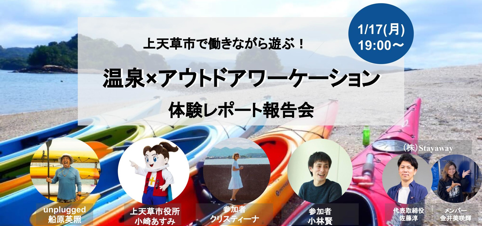 上天草市で働きながら遊ぶ 温泉 アウトドアワーケーション報告会 株式会社staywayのプレスリリース