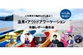 上天草市で働きながら遊ぶ！温泉×アウトドアワーケーション報告会！