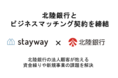 Stayway と北陸銀行がビジネスマッチング契約を締結