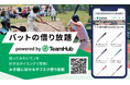 次世代の野球スタイル！高価格バットが交換し放題で使えるサブスク型のレンタルサービス、月額3,980円~提供開始