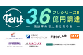 レンタルDXに取り組むTENTがプレシリーズBラウンドにおいて3.6億円の資金調達を実施