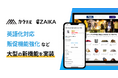 「カウリル/ZAIKA」新機能インバウンド需要対応から販促機能強化まで、多彩な新機能を提供開始