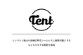 株式会社TENT レンタルと販売の在庫管理をシームレスに連携可能とするビジネスモデル特許を取得