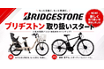 電動アシスト自転車のサブスク「チャリル」、ブリヂストン製電動アシスト自転車の取り扱いを開始