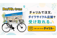 電動アシスト自転車のサブスク「チャリル」、全国のダイワサイクルで店頭受取を開始
