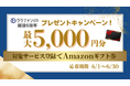 アマギフ最大5,000円分もらえる!話題の不動産クラウドファンディングキャンペーン開催中