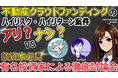 不動産クラファン『ハイリスクハイリターン案件』はアリか？ナシか？有名投資家が徹底討論！