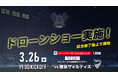 3月26日(徳島戦)にて、FC今治初のドローンショーを実施!