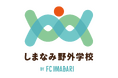 「しまなみ野外学校」ホームページ開設のお知らせ