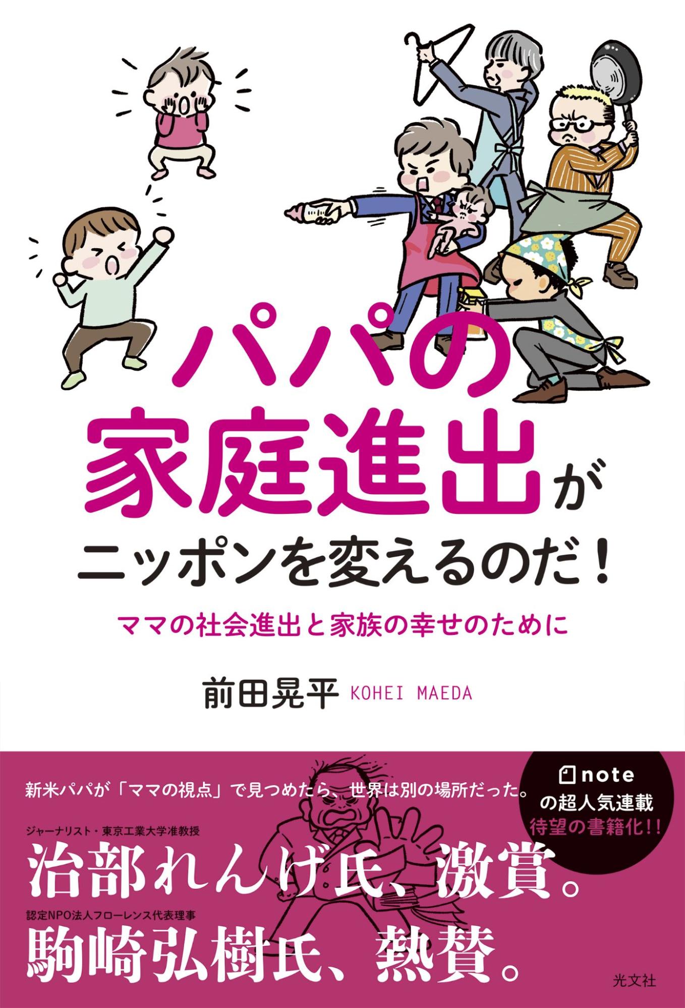 フローレンススタッフの大人気note連載が書籍化 パパの家庭進出がニッポンを変えるのだ ママ の社会進出と家族の幸せのために 5 19発売 刊行記念イベント開催決定 認定npo法人フローレンスのプレスリリース