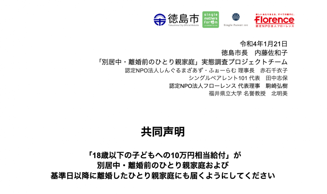 共同声明：「18歳以下の子どもへの10万円相当給付」が別居中・離婚前の