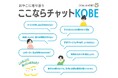フローレンス、神戸市から「ここならチャットKOBE」を受託 子育て家庭にSNSでプッシュ型の情報配信と個別対応を提供