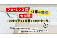 【12/13(水)開催】フローレンス流 仕事の流儀を大公開!