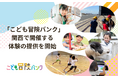 こどもの体験格差解消を目指す「こども冒険バンク」関西圏で開催する体験の提供を開始