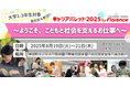 高校生・大学生向け職業体験イベント「キャリアパレット2025」開催!