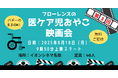 医療的ケア児とご家族のための貸し切り映画会、仙台で8月18日開催 〜「映画館で一緒に映画を見たい」を地域でサポート!〜
