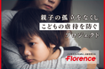 ふるさと納税型クラウドファンディングで、こどもの虐待のない社会へ「親子の孤立をなくし、こどもの虐待を防ぐプロジェクト」10/15開始