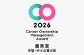 キャリアオーナーシップ経営 AWARD 2026にて優秀賞を受賞