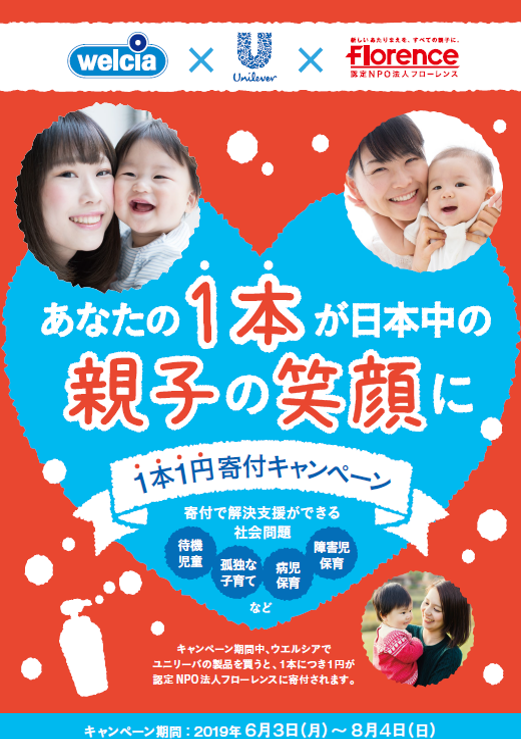 6 3 8 4 ウエルシアでユニリーバ商品を購入して寄付 あなたの1本が日本中の親子の笑顔に 1本1円寄付キャンペーン 始まります 認定npo法人フローレンスのプレスリリース