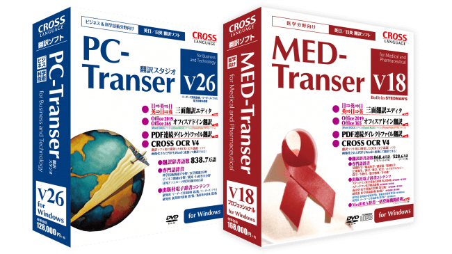 ビジネス／科学技術分野向け「PC-Transer 翻訳スタジオ V26 for Windows」 　　医学分野向け「MED-Transer V18 for Windows」