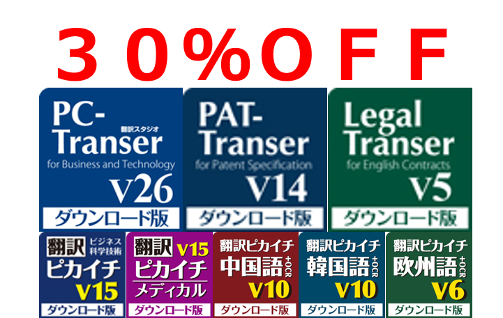 信憑 PC-Transer 翻訳スタジオ V26 アカデミック版 for Windows