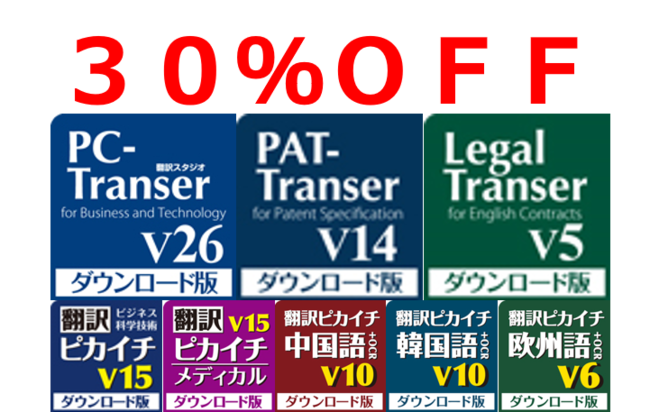 翻訳ソフト３０％OFFキャンペーン