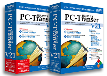 業務向け翻訳ソフトの新バージョン Pc Transer 翻訳スタジオ V21 For Windows を発売 株式会社クロスランゲージのプレスリリース