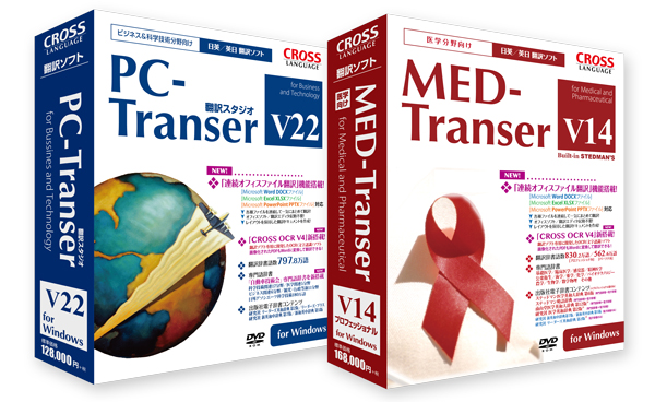 ビジネス／科学技術分野向けの業務用翻訳ソフト「PC-Transer 翻訳スタジオ V22 for Windows」(左)と、医学分野に特化した翻訳ソフト「MED-Transer V14 for Windows」(右)