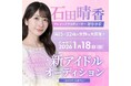 元AKB48"石田晴香"新アイドルプロジェクト発足
