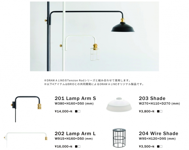 DRAW A LINE　照明アクセサリーパーツ新商品ラインナップ