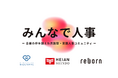 人事の悩みは、みんなで解決する時代。中小企業経営者に寄り添うオンラインコミュニティ『みんなで人事』がスタート